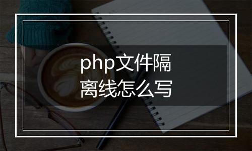 php文件隔离线怎么写