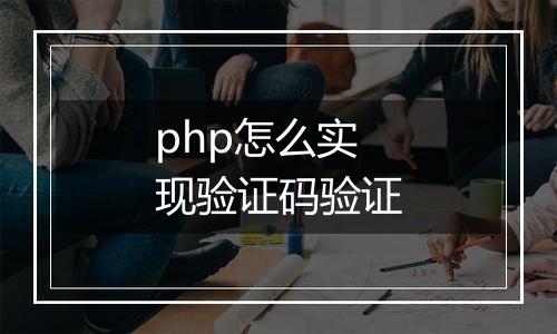 php怎么实现验证码验证