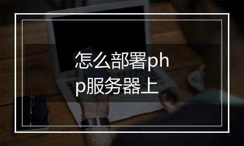 怎么部署php服务器上