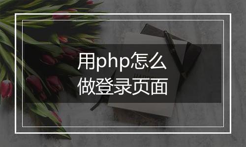 用php怎么做登录页面