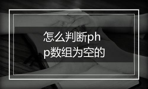 怎么判断php数组为空的