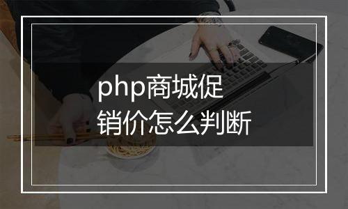 php商城促销价怎么判断