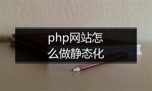 php网站怎么做静态化