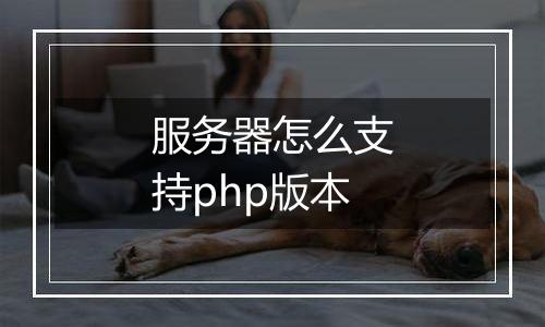 服务器怎么支持php版本