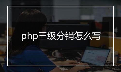 php三级分销怎么写