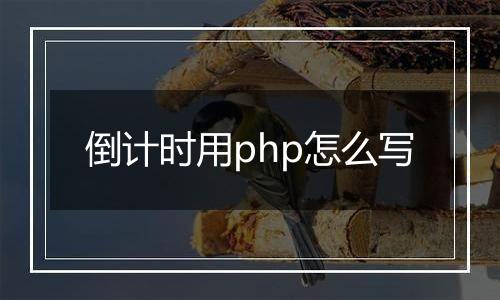 倒计时用php怎么写