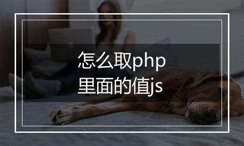 怎么取php里面的值js