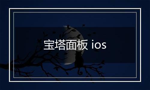 宝塔面板 ios