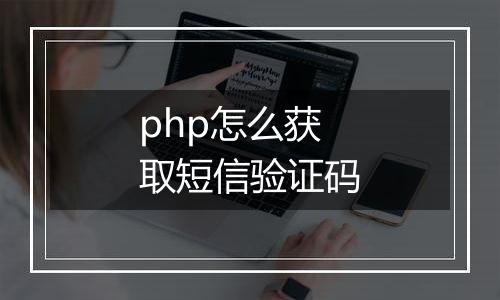 php怎么获取短信验证码