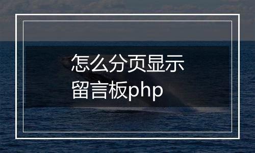 怎么分页显示留言板php