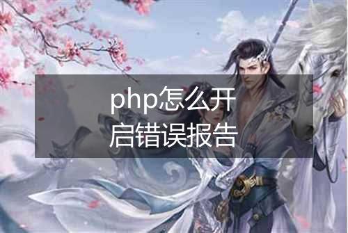 php怎么开启错误报告