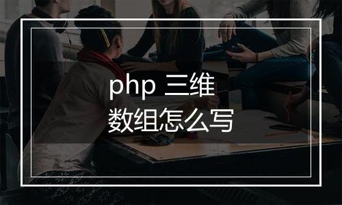 php 三维数组怎么写