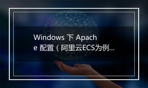 Windows 下 Apache 配置（阿里云ECS为例）
