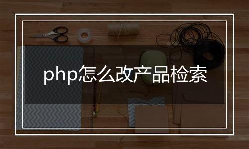 php怎么改产品检索