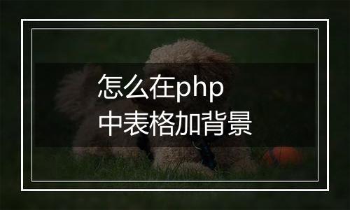 怎么在php中表格加背景