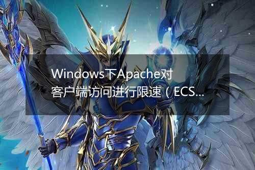 Windows下Apache对客户端访问进行限速(ECS服务器 )