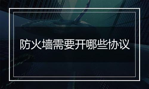 防火墙需要开哪些协议