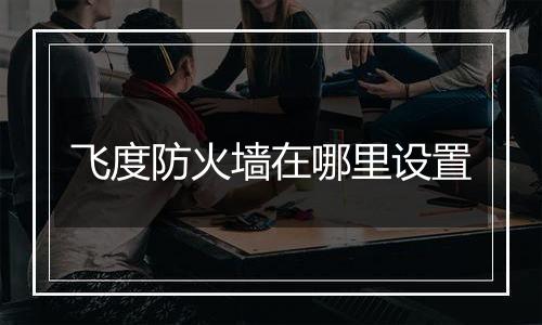 飞度防火墙在哪里设置