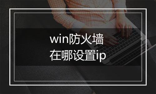 win防火墙在哪设置ip