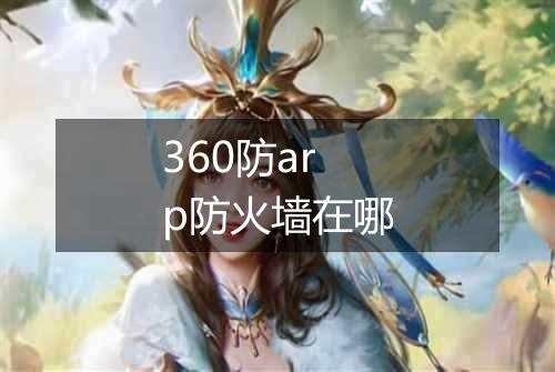 360防arp防火墙在哪