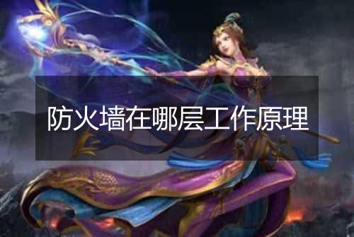 防火墙在哪层工作原理