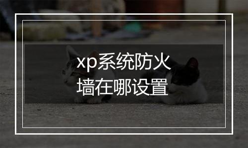 xp系统防火墙在哪设置
