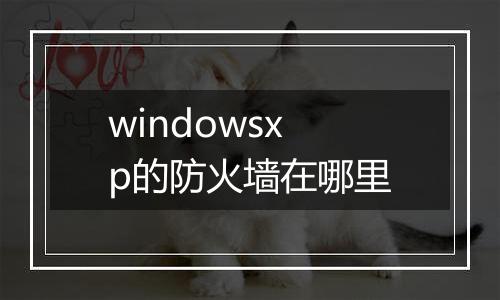 windowsxp的防火墙在哪里