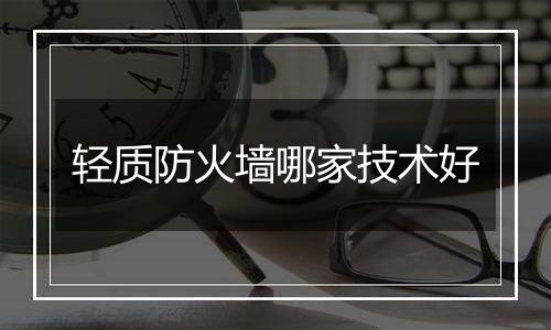 轻质防火墙哪家技术好