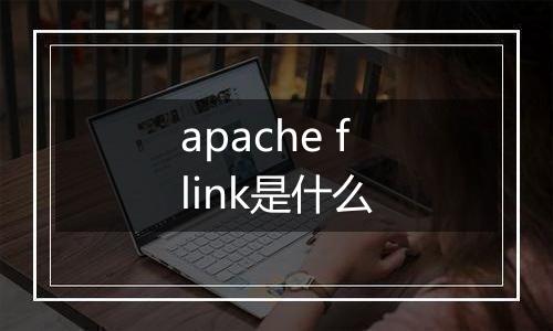 apache flink是什么