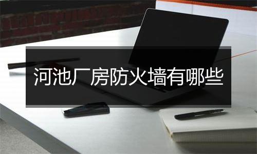 河池厂房防火墙有哪些