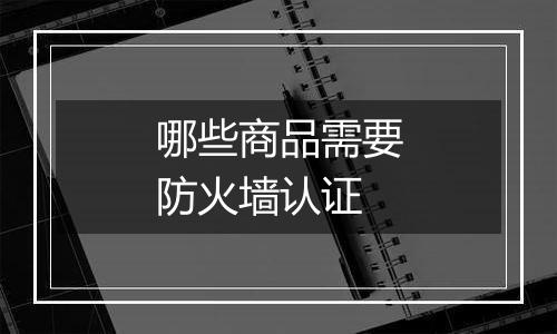 哪些商品需要防火墙认证