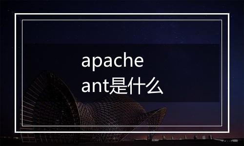 apache ant是什么