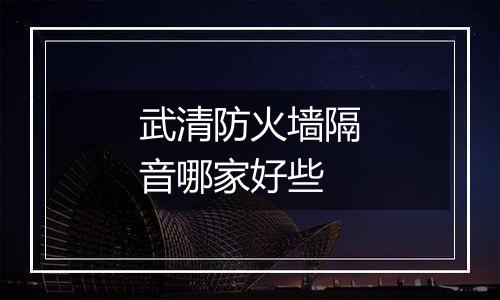 武清防火墙隔音哪家好些