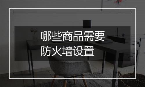 哪些商品需要防火墙设置