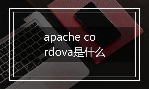 apache cordova是什么