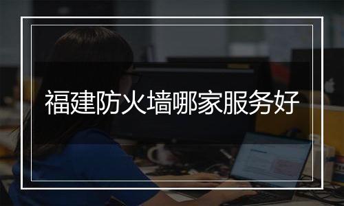 福建防火墙哪家服务好