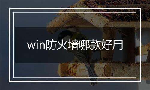 win防火墙哪款好用