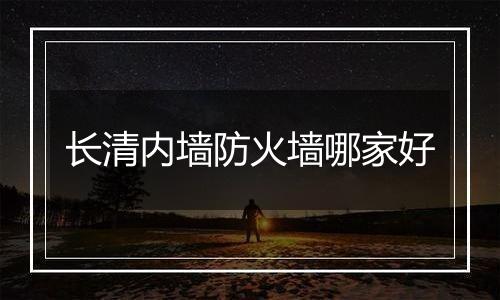长清内墙防火墙哪家好