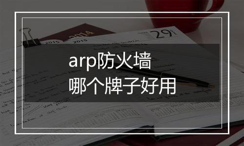 arp防火墙哪个牌子好用