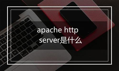 apache http server是什么