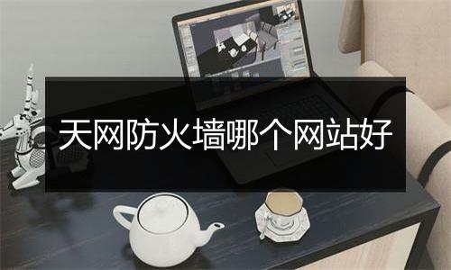 天网防火墙哪个网站好