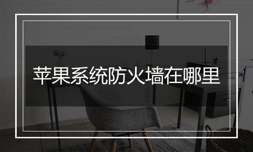 苹果系统防火墙在哪里