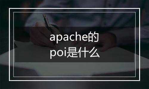 apache的poi是什么