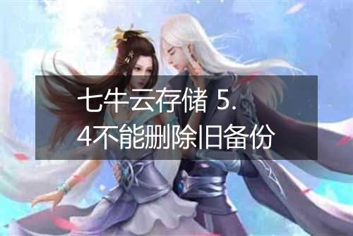 七牛云存储 5.4不能删除旧备份