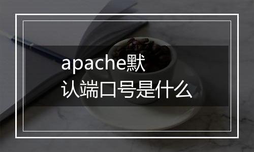 apache默认端口号是什么
