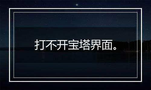 打不开宝塔界面。