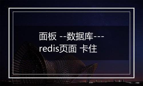 面板 --数据库---redis页面 卡住