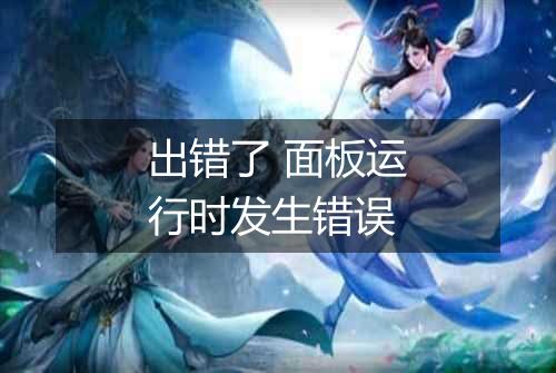 出错了 面板运行时发生错误