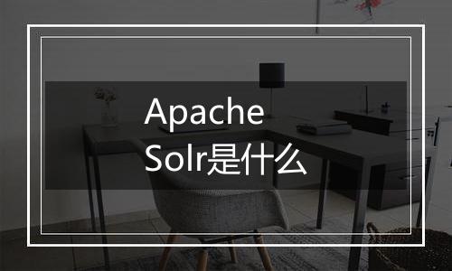 Apache Solr是什么