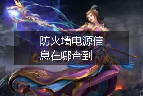 防火墙电源信息在哪查到